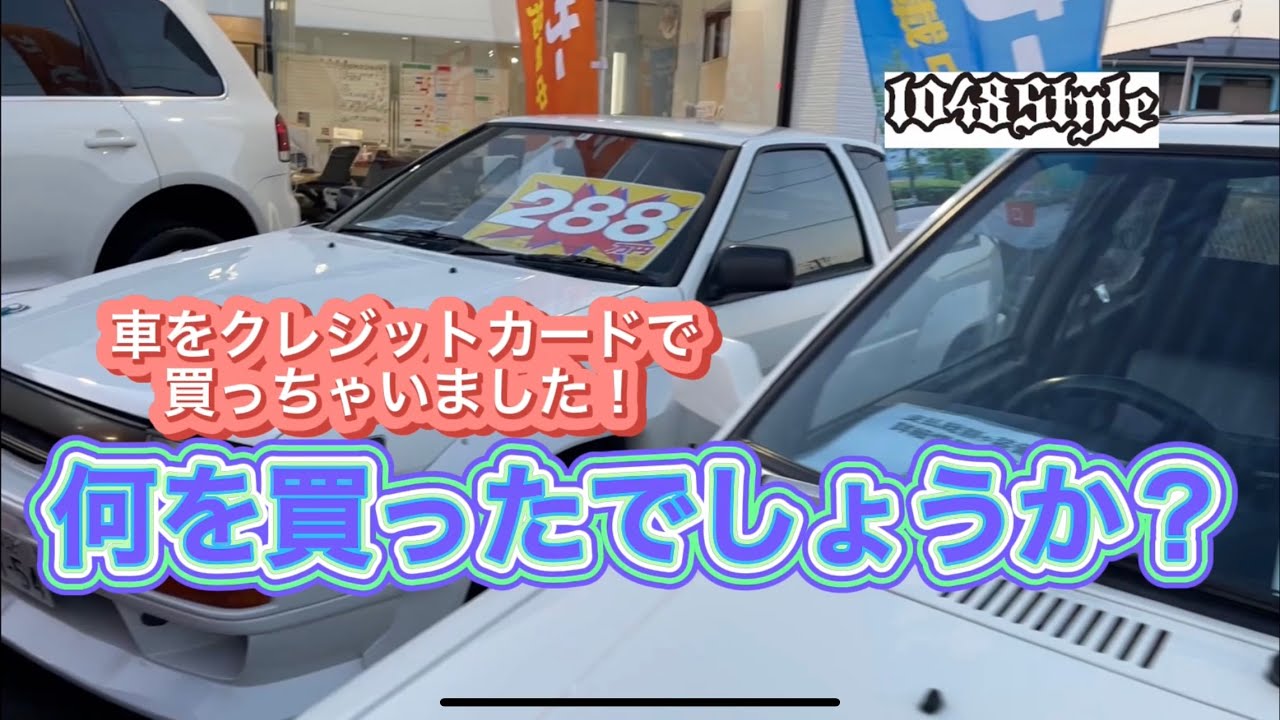 車買いに行きました さあ 何を買ったでしょうか クレジットカードで 車を買っちゃいました Youtube