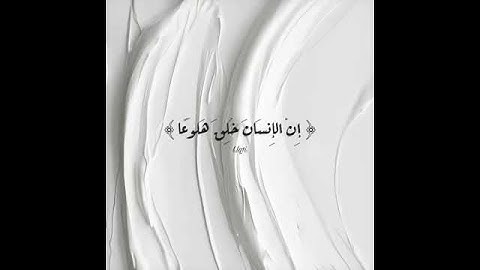 #عبدالله_الموسى#قران_کریم#حالات_واتس_اب  القارئ عبدالله الموسى حالات واتس اب قرآن کریم/تريح النفس🤍