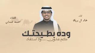 كم عدون وده بطيحتك ولا استفاد   خالد ال بريك      شيلات خالد ال بريك   احمد غازي  - اسمعها