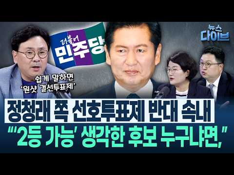 ‘정청래 뜬금 합당 제안’ 당시 <strong>상황</strong> 파묘되는 중?/선호투표제 통해 본 민감 그 자체 <strong>민주</strong> 전대(고현준,장윤선,박지훈,김정환)|뉴스 다이브 0708 클립2