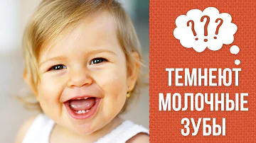 Почему темнеют молочные зубы