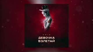 MriD - Девочка Взлетай