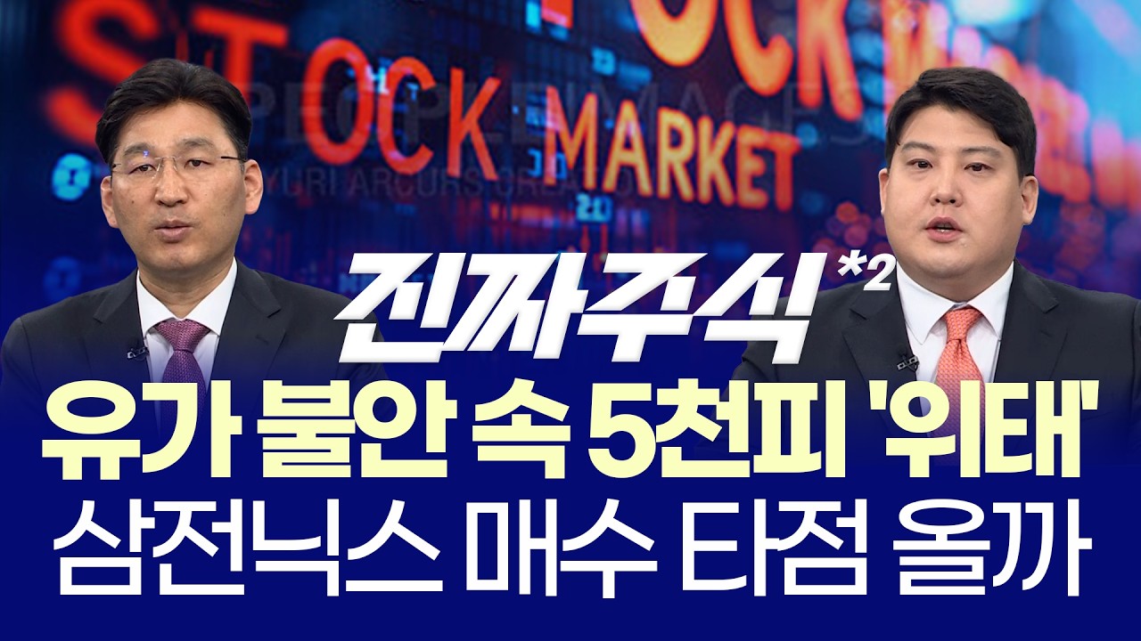 유가 쇼크에 코스피 급락ㅣ공포 속 매수 기회일까? 반도체 전략 점검ㅣ박한샘·김정기ㅣ진짜주식 2부