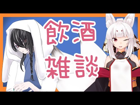 【雑談】お酒飲みながら適当にざつ【 #飲酒雑談 】