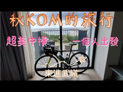 東進武嶺KOM秋的旅遊|把單車牽進房|凌晨四點的Buffett|中橫美景無敵 #東進武嶺 #卡達飯店 #新城老街 #太魯閣 #武嶺 #TaiwanKOM #台灣登山王 #中橫 #七星潭