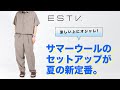 【涼しい上にオシャレ！】サマーウールのセットアップが夏の新定番。