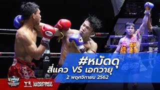 #หมัดดุ สี่แคว vs เอกวายุ - คู่เอก - ศึกมวยไทยเกียรติเพชร - 2/11/62