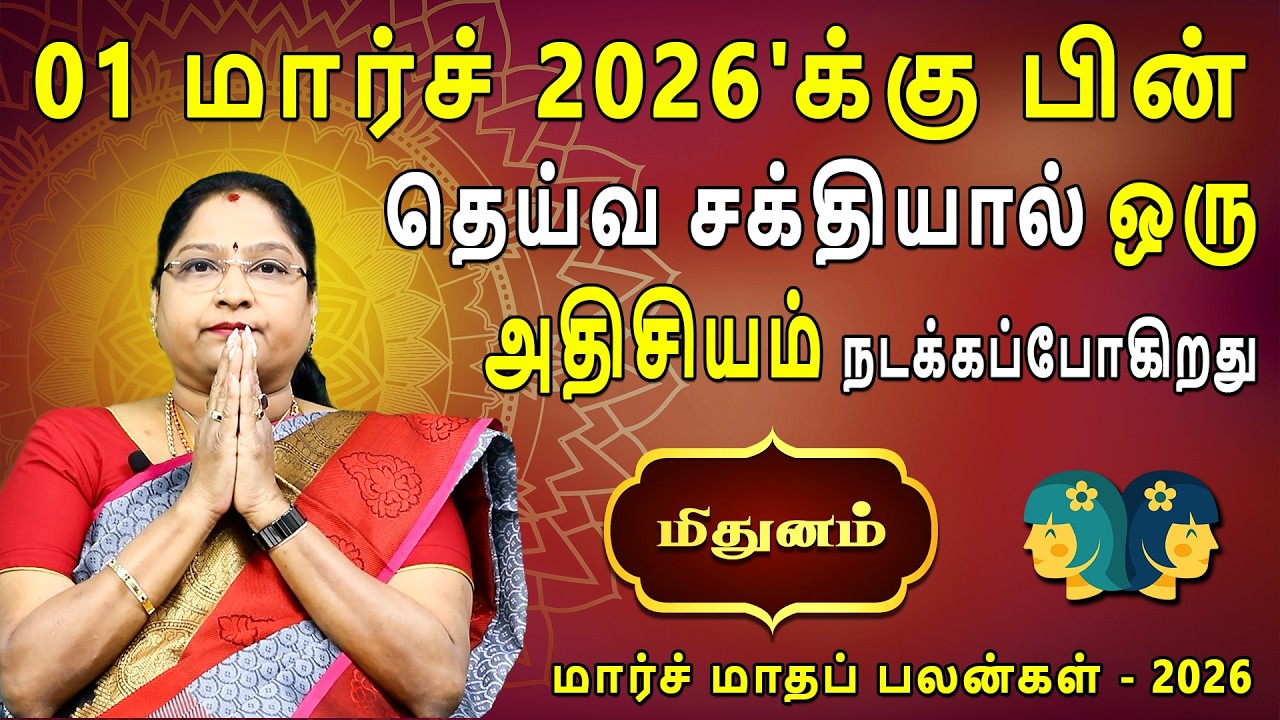 Mithunam | மிதுனம் | March Month palan | மார்ச் மாதப்பலன் 2026 | Dr.Kalpana Srikaanth | Astrologer