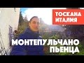 Маршрут по Италии | Северная Италия | Отдых в Тоскане | Монтепульчано | Пьенца | шопинг в Тоскане