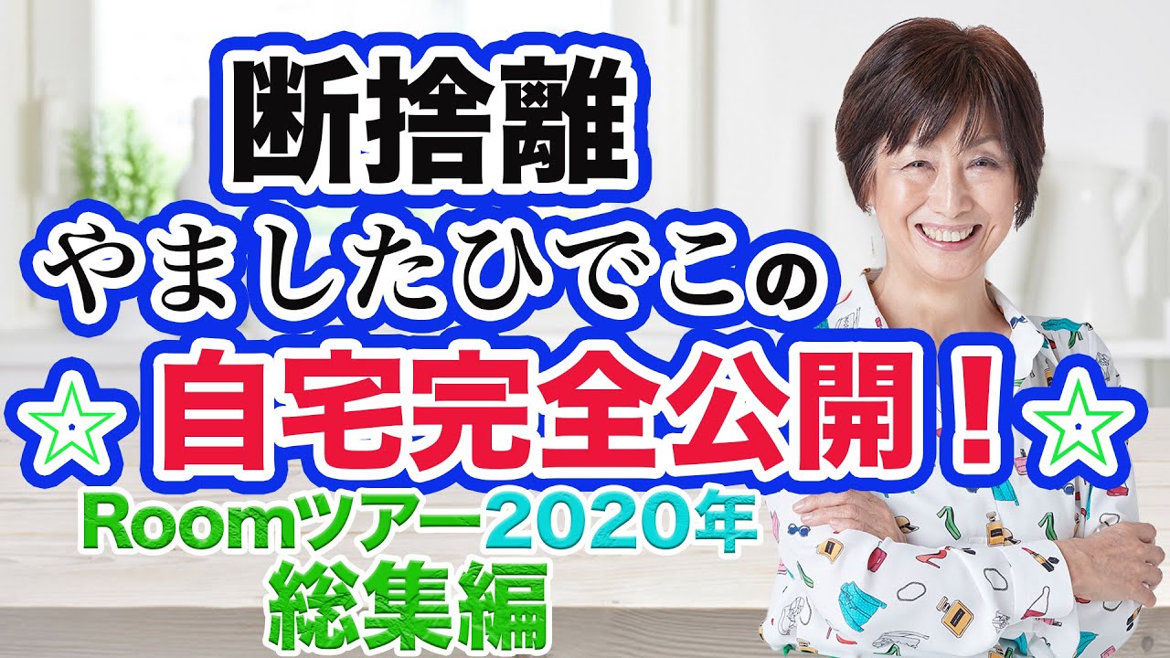 断捨離 やましたひでこ自宅完全公開 総集編 収めない収納方法大公開 片づけ下手でも 誰でも簡単に日常を楽しめる秘訣とは Youtube