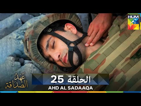 Ahd Al Sadaaqa عهد الصداقة الحة 25 دوبلاج عربي 