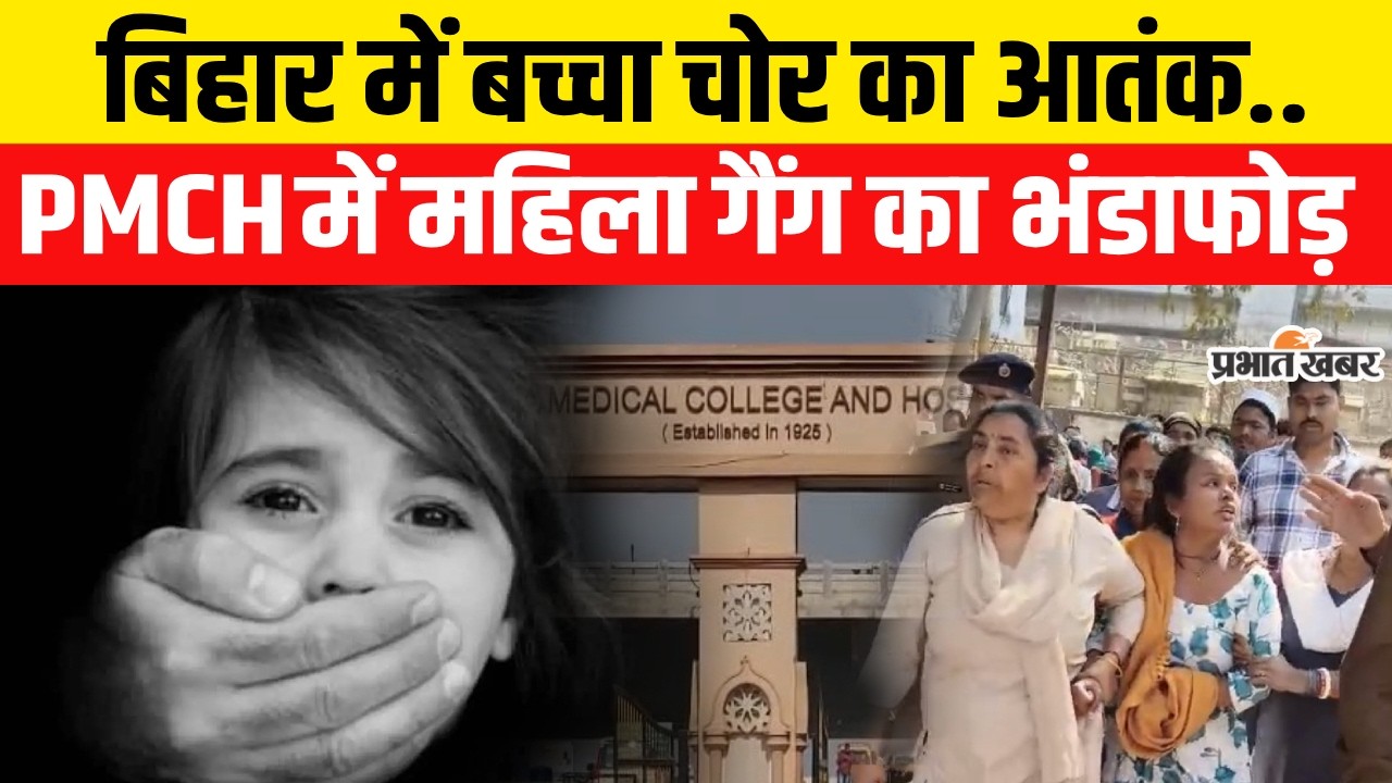 Bihar में बच्चा चोर का आतंक,PMCH में पकड़ाई महिला,Bihar Police का बड़ा अलर्ट हुआ जारी| Bihar News