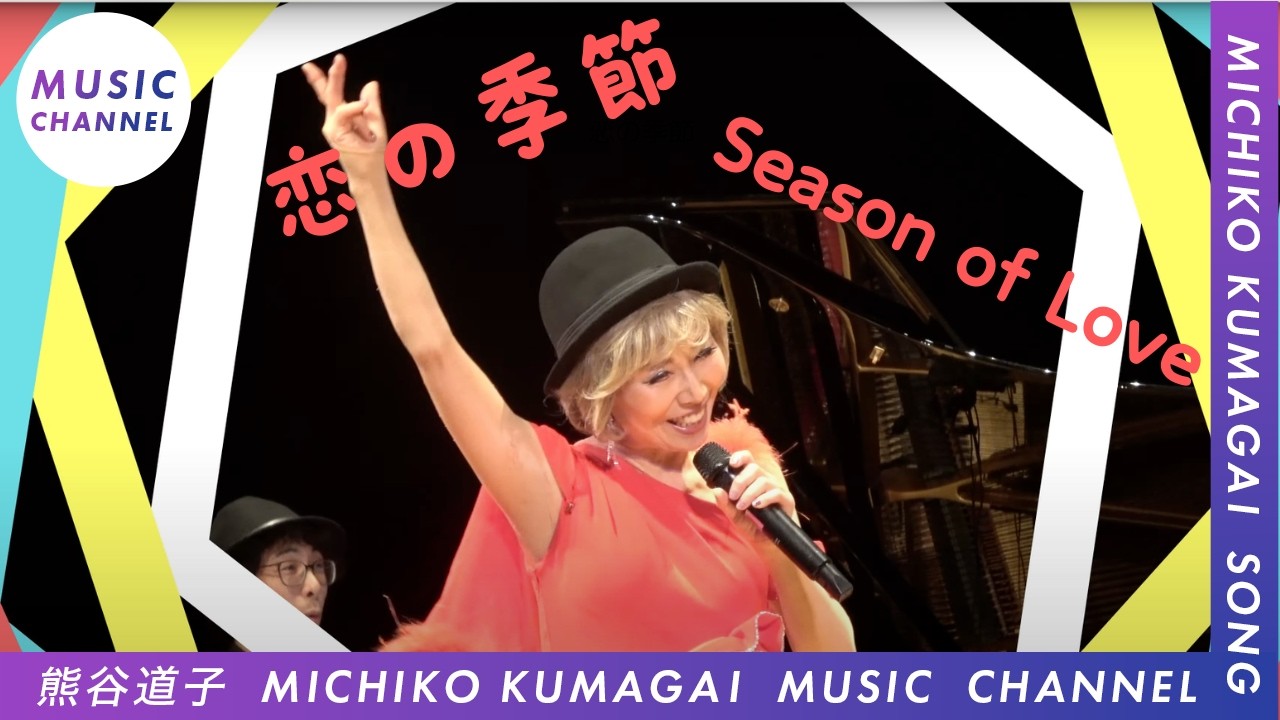 恋の季節』 ”Season of love” { 昭和歌謡 Cover } Michiko Kumagai