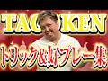 【異次元テクニック】元世界ランク3位🔥TAGOKENのトリック&好プレー集🐵