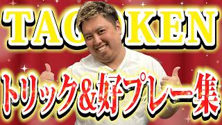 【異次元テクニック】元世界ランク3位🔥TAGOKENのトリック&好プレー集🐵