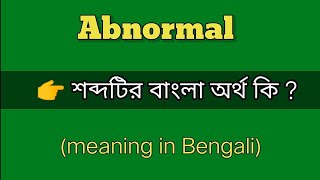 Abnormal meaning in Bengali with example।। Abnormal শব্দটির অর্থ কি ??
