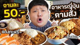ข้าวแกงกะหรี่หมูทอด-อาหารญี่ปุ่นจานใหญ่ๆ เบิ้มๆ 50.-