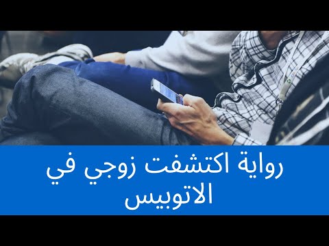 اكتشفت زوجي في الاتوبيس 2021 قصص عربيه روايات مسموعه