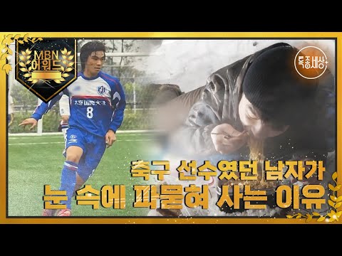 [최고의 5분] 축구 선수였던 남자가 10년 넘도록 눈 속에 파묻혀 사는 사연 MBN 220210 방송