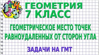 ГЕОМЕТРИЧЕСКОЕ МЕСТО ТОЧЕК РАВНОУДАЛЕННЫХ ОТ СТОРОН УГЛА. Задачи на ГМТ | ГЕОМЕТРИЯ 7 класс