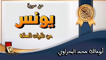 ما تيسر من سورة يونس Surat yunus | من تلاوات الصلاة | أبومالك محمد البحراوي  Abomalek El-bahrawy
