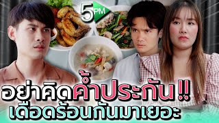 พี่น้องกันก็อย่าไว้ใจ !! สุดท้ายจะเดือดร้อนเอง (ละครสั้น) - 5PM Live