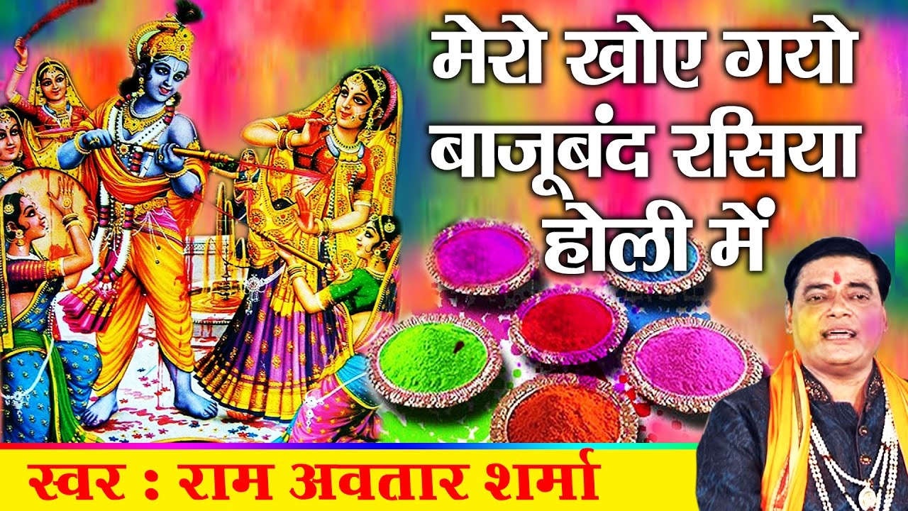 मेरो खोय गयो बाजूबंद रसिया होली में | Mero Kho Gayo Bajuband Rasiya Holi Mein ~ Ram Avtar Sharma