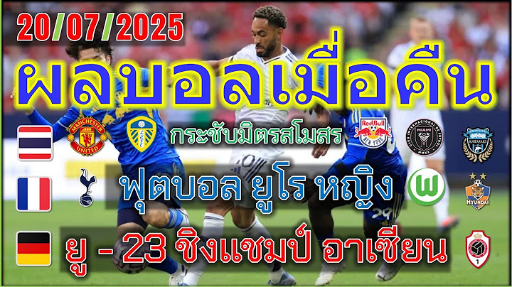 ผลบอลเมื่อคืน/โปรแกรมบอลคืนนี้/ยู-23 ชิงแชมป์อาเซียน/ฟุตบอลหญิงชิงแชมป์ยุโรป/เจลีก/เคลีก/20/7/2025