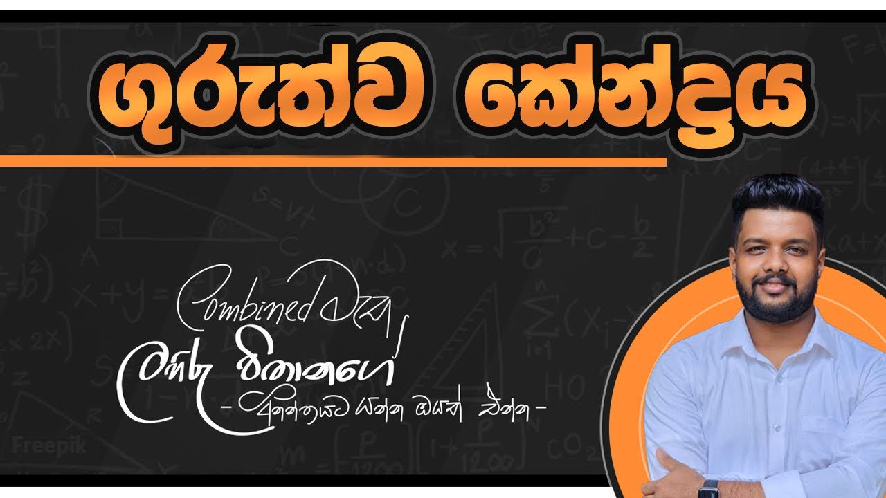 මාස 5න් full syllabus+20 full papers|ගුරුත්ව කේන්ද්‍රය part 02 - YouTube