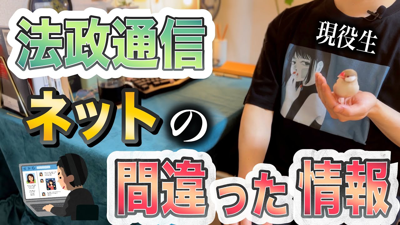 【法政通信】ネットの間違った情報を現役生が説明します【騙されないで】