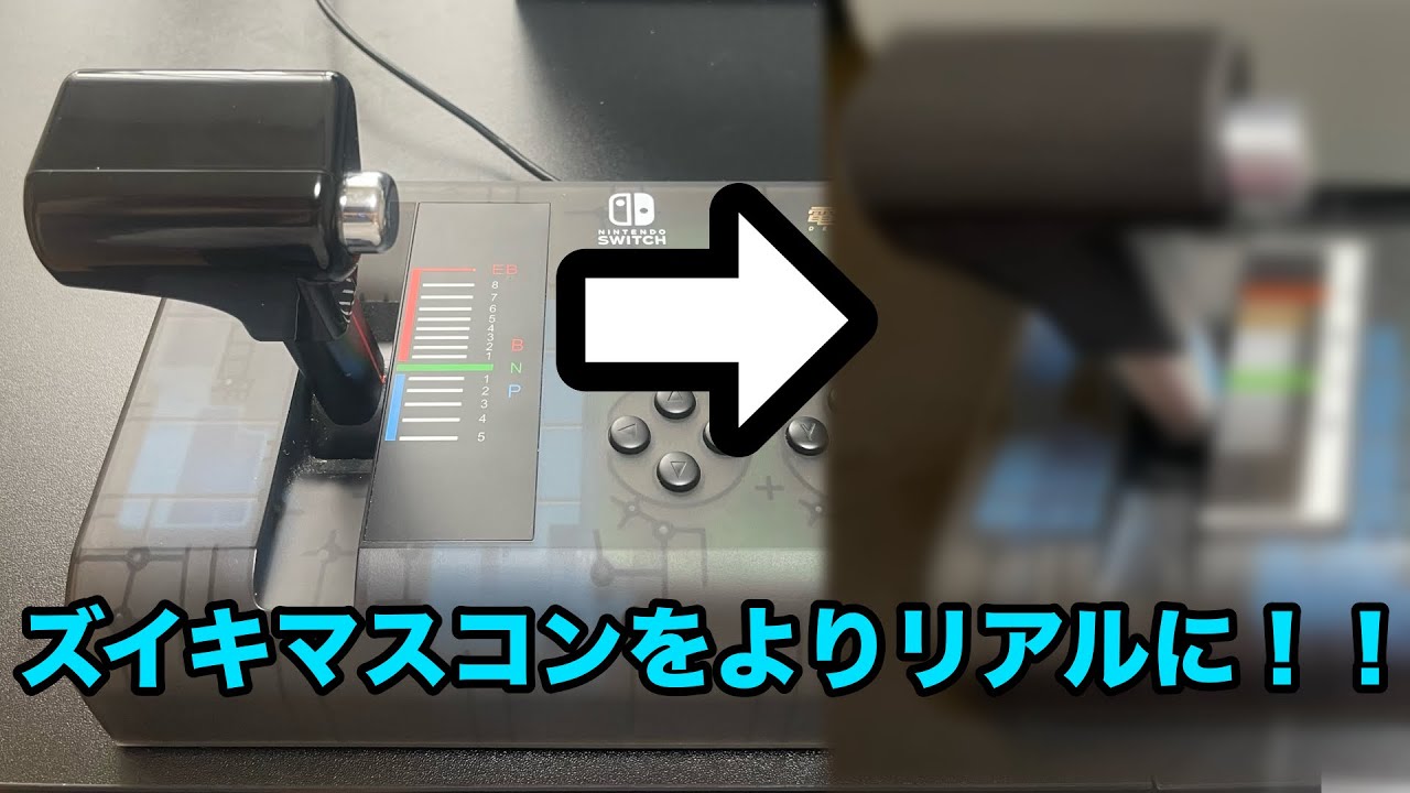 マスコングリップfZM】ズイキマスコンで、よりリアルな運転体験を
