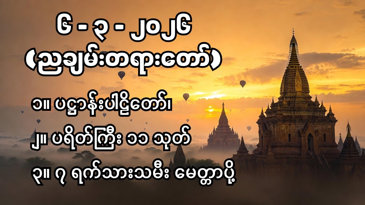 ပဋ္ဌာန်းဒေသနာတော် ၊ပရိတ်ကြီး (၁၁) သုတ်၊ ၇ ရက်သားသမီး မေတ္တာပို့  #တရားတော်များ #ညတိုင်းဖွင့်
