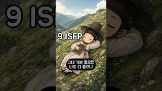 9 ISFP 구비 - 다 좋소
