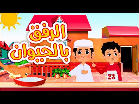 الرفق بالحيوان برنامج سعد وسعدية الحلقة 4