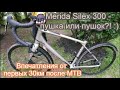 Merida Silex 300, первые впечатления после перехода на gravel с mtb. Женский взгляд.