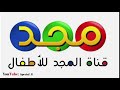 نشيد حي على الصلاة قناة مجد للأطفال  قديم