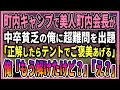 【感動する話】町内キャンプで美人町内会長が中卒の俺に超難問を出題「正解したら同じテントでご褒美あげる」俺「もう解けたけど？」【朗読・馴れ初め】