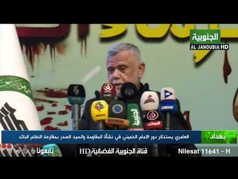 العامري يستذكر دور الامام الخميني في نشأة المقاومة والسيد الصدر بمقارعة النظام البائد