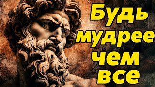видео: Путь к Мудрости   Будь Умнее Чем Все   Стоицизм и философия   личностный рост   мотивация   стоик картинка: Путь к Мудрости   Будь Умнее Чем Все   Стоицизм и философия   личностный рост   мотивация   стоик