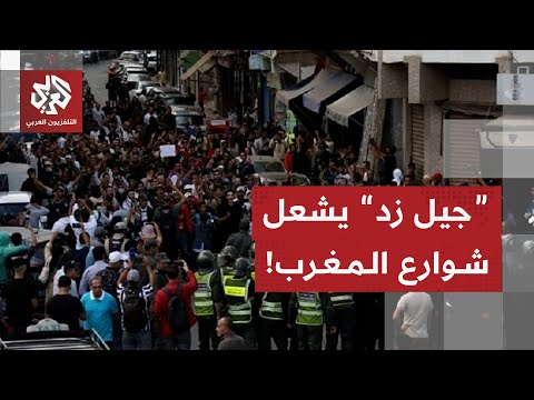 تصاعد احتجاجات جيل زد في المغرب لليوم الرابع والائتلاف الحكومي يرد عليها ما التفاصيل