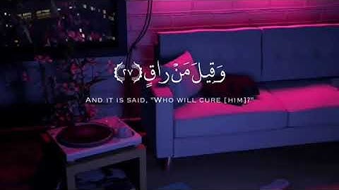 كلا إذا بلغت التراقي وقيل من رآق #تلاوة رائعة