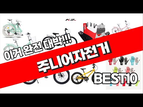 주니어자전거 추천 2023년 가성비 최고 소개해드려요 추천순위 TOP10