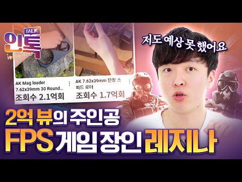 쇼츠로 구독자 160만 달성한 레식 전문 레지나님 모셔봤습니다! l 인톡 EP.5 FPS 인플루언서 레지나편