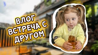 ВЛОГ. Мы очень похожи. Редкая встреча с другом