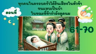 Part 60-70 ฉาวฉาวและเกาลัด มันปิ้ง และอื่นๆ