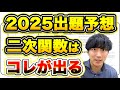 【昨年も的中】共通テスト2025「二次関数」の出題予想！！【共通テスト数学対策】