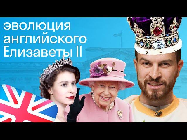 Как менялся английский королевы Елизаветы II - YouTube