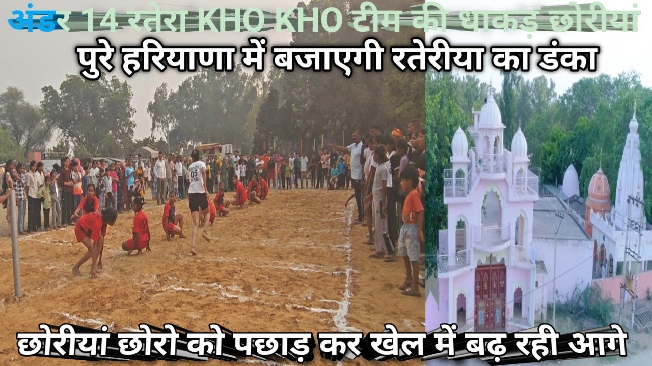 अंडर 14 KHO KHO टीम रतेरा जिला भिवानी की धाकड़ छोरीयों का पहला राउंड। बाबा नागा मेला व विशालभण्डारा