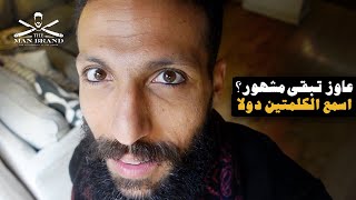 عاوز تكون مشهور؟ اسمع الكلام دا الاول