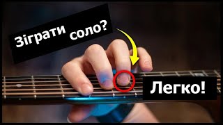 картинка: Як легко зіграти соло у будь-якій тональності?